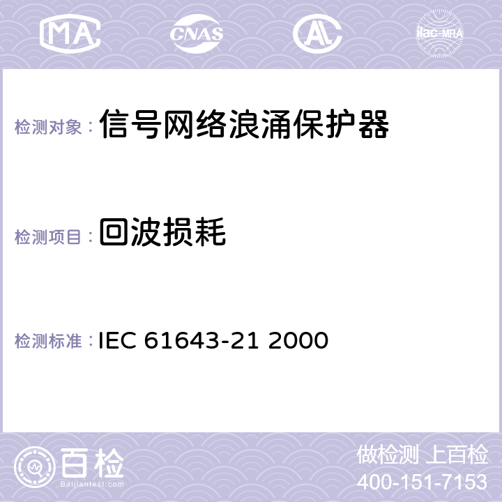 回波损耗 低压电涌保护装置.第21部分:与电信和信令网络相连接的过电压保护装置.性能要求和试验方法 IEC 61643-21 2000 6.2.3.3