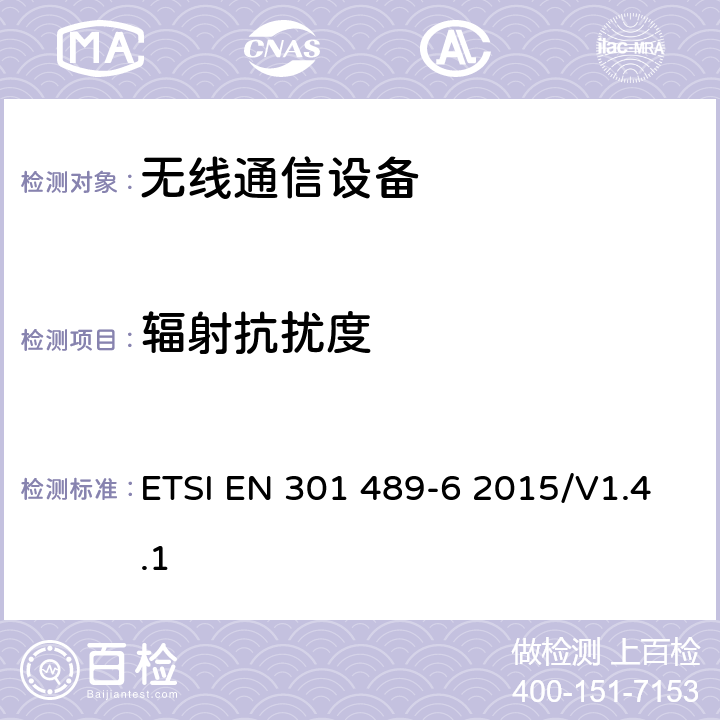 辐射抗扰度 无线通信设备电磁兼容性要求和测量方法 第6部分：数字增强型无绳电话(DECT) ETSI EN 301 489-6 2015/V1.4.1 7.2