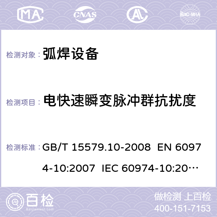 电快速瞬变脉冲群抗扰度 弧焊设备 第10部分：电磁兼容性(EMC)要求 GB/T 15579.10-2008 EN 60974-10:2007 IEC 60974-10:2007 章节 7