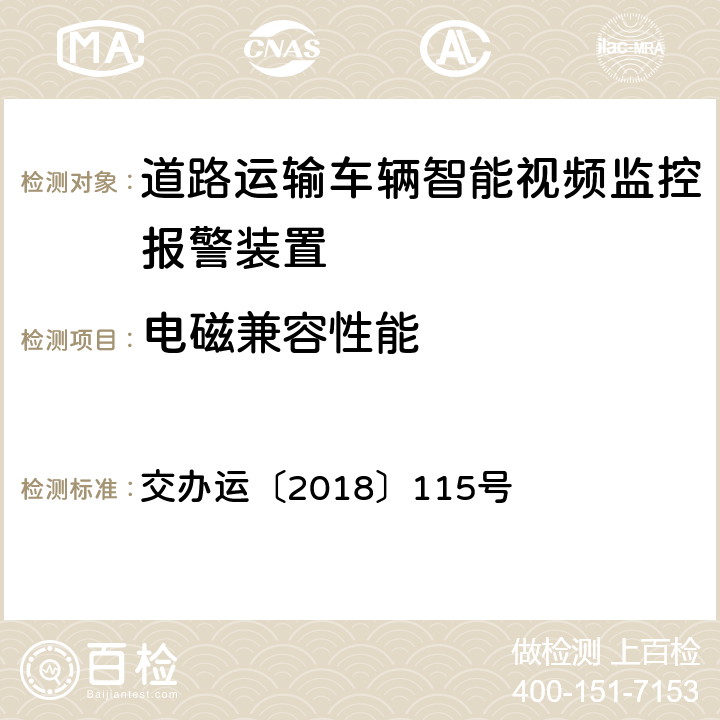 电磁兼容性能 《道路运输车辆智能视频监控报警装置技术规范》 交办运〔2018〕115号 2.3