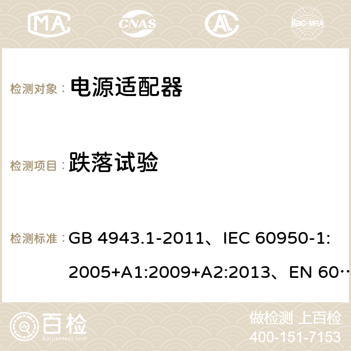 跌落试验 信息技术设备 安全 第1部分: 通用要求 GB 4943.1-2011、IEC 60950-1:2005+A1:2009+A2:2013、EN 60950-1:2006+A1:2010+A2:2013+A11:2009+A12:2011、UL 60950-1:2014 第2版 4.2.6