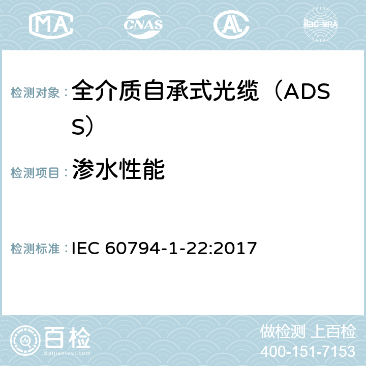 渗水性能 《光纤光缆 第1-22部分：光缆基本测试方法的通用规范：环境性能测试方法》 IEC 60794-1-22:2017 F5