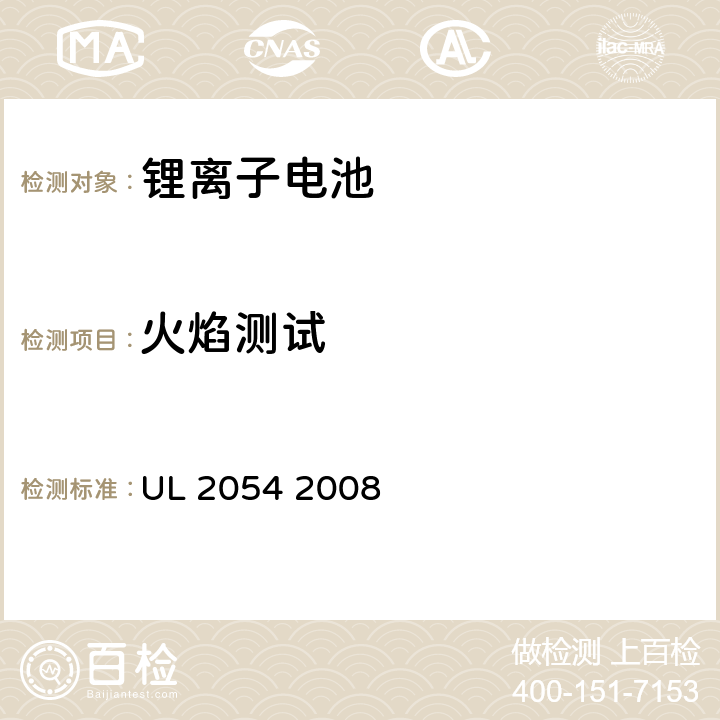 火焰测试 UL安全标准家用和商用电池 UL 2054 2008 22