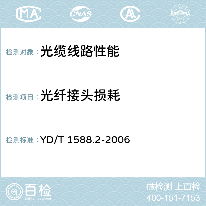 光纤接头损耗 《光缆线路性能测量方法 第2部分：光纤接头损耗》 YD/T 1588.2-2006 第4部分