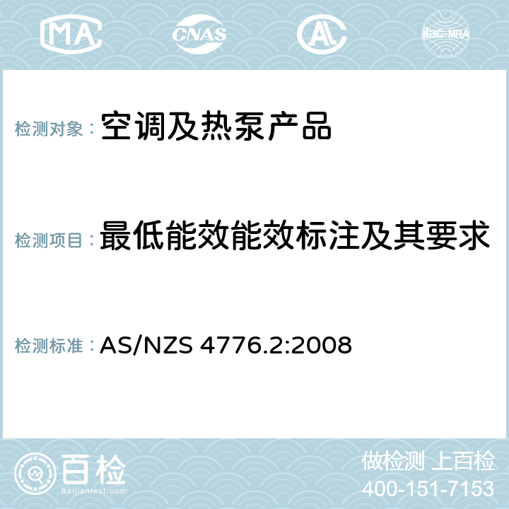 最低能效能效标注及其要求 蒸汽压缩循环冷水机组--最低能效能效标注及其要求 AS/NZS 4776.2:2008