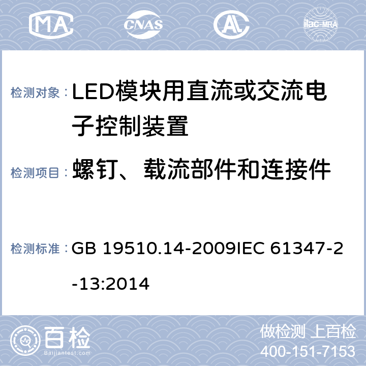 螺钉、载流部件和连接件 灯的控制装置 第14部分：LED模块用直流或交流电子控制装置的特殊要求 GB 19510.14-2009IEC 61347-2-13:2014 19