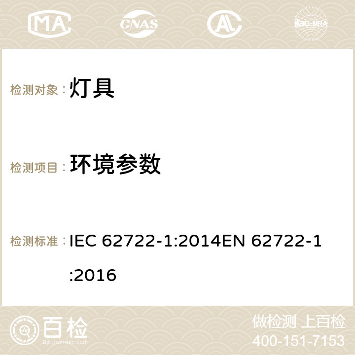 环境参数 灯具性能-第1部分-通用要求 IEC 62722-1:2014
EN 62722-1:2016 9