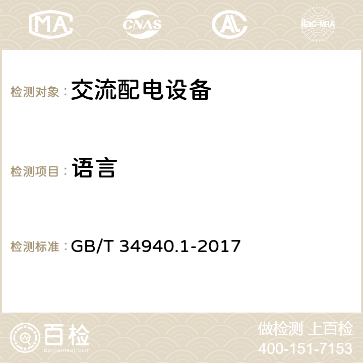 语言 GB/T 34940.1-2017 静态切换系统（STS） 第1部分：总则和安全要求