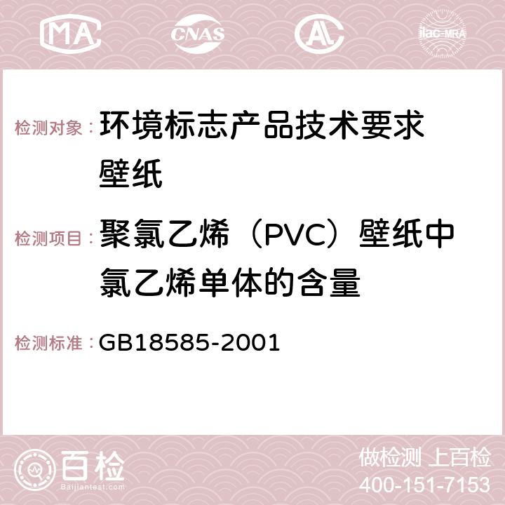 聚氯乙烯（PVC）壁纸中氯乙烯单体的含量 室内装饰装修材料 壁纸中有害物质限量 GB18585-2001