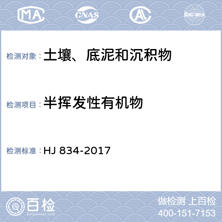 半挥发性有机物 土壤和沉积物 半挥发性有机物的测定 气相色谱-质谱法 HJ 834-2017