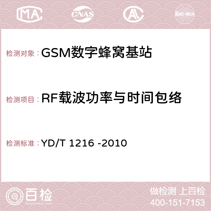 RF载波功率与时间包络 《900/1800MHz TDMA数字蜂窝移动通信网通用分组无线业务(GPRS)设备测试方法 基站子系统设备》 YD/T 1216 -2010 4.6.6.4