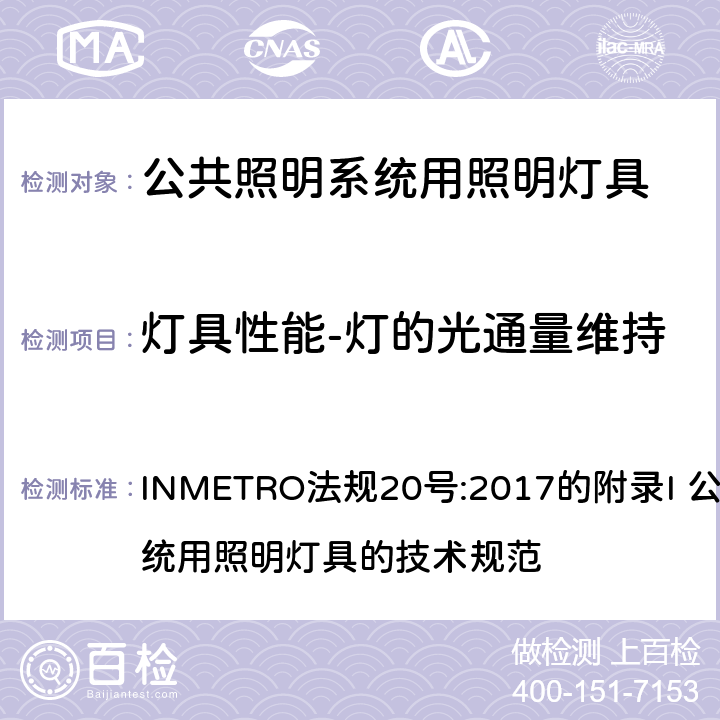 灯具性能-灯的光通量维持 INMETRO法规20号:2017的附录I 公共照明系统用照明灯具的技术规范 INMETRO法规20号:2017的附录I 公共照明系统用照明灯具的技术规范 附录I-B B.6.2.2 (Option 2)