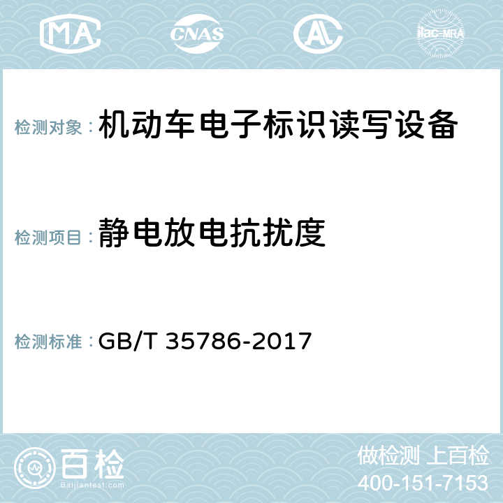 静电放电抗扰度 《机动车电子标识读写设备通用规范》 GB/T 35786-2017 6.8.2.1