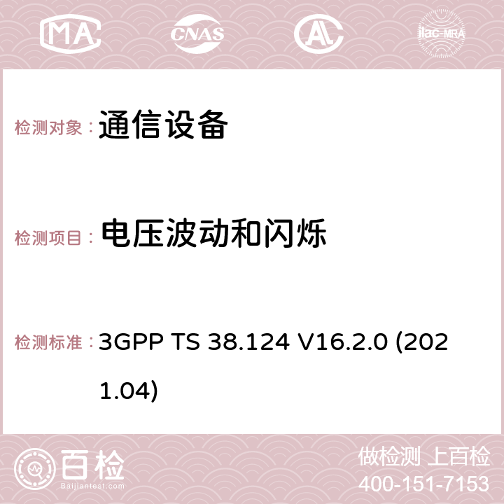 电压波动和闪烁 NR:移动终端和辅助设备的电磁兼容要求 3GPP TS 38.124 V16.2.0 (2021.04)