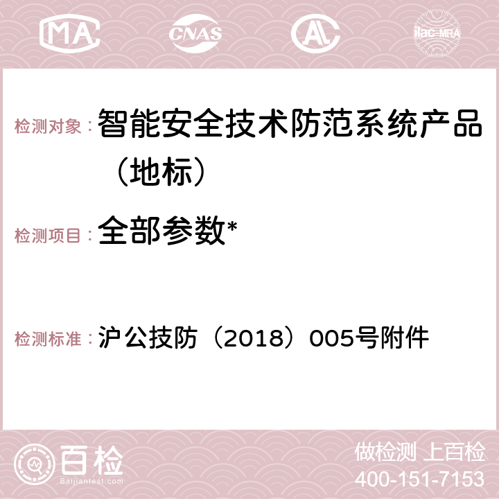 全部参数* 《上海市第一批智能安全技术防范系统产品检测技术要求》 沪公技防（2018）005号附件