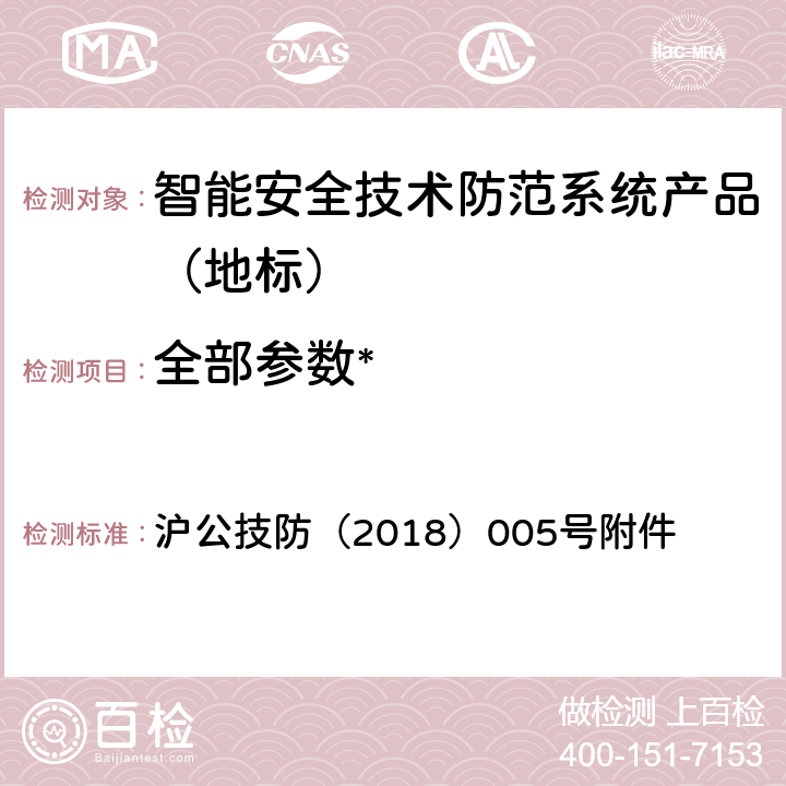 全部参数* 沪公技防（2018）005号附件 《上海市第一批智能安全技术防范系统产品检测技术要求》 