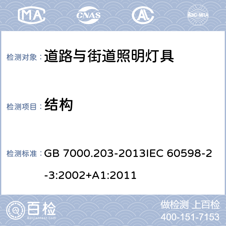 结构 道路与街道照明灯具安全要求 GB 7000.203-2013IEC 60598-2-3:2002+A1:2011 6