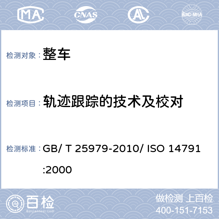 轨迹跟踪的技术及校对 道路车辆重型商用汽车列车和饺接客车横向稳定性试验方法 GB/ T 25979-2010/ ISO 14791:2000 附录C