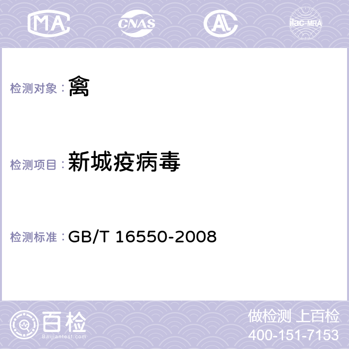 新城疫病毒 新城疫诊断技术 GB/T 16550-2008 7分子技术