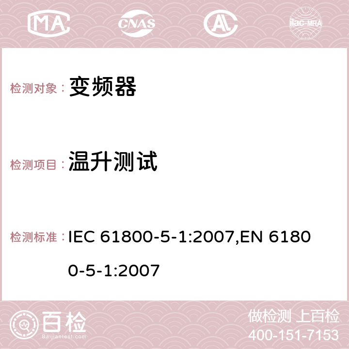 温升测试 电驱动调速系统 第5-1部分：安全要求-电、热和能量 IEC 61800-5-1:2007,
EN 61800-5-1:2007 cl.5.2.3.9