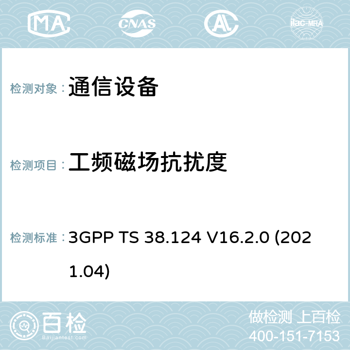 工频磁场抗扰度 NR:移动终端和辅助设备的电磁兼容要求 3GPP TS 38.124 V16.2.0 (2021.04)