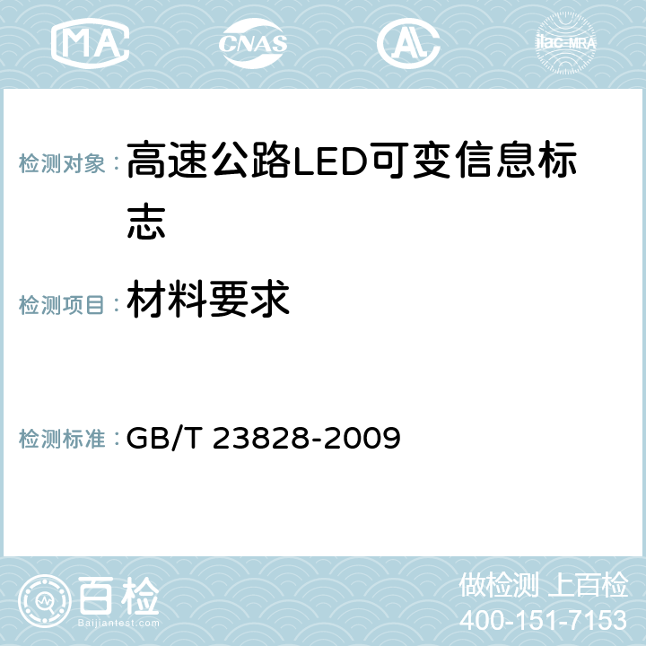 材料要求 《高速公路LED可变信息标志》 GB/T 23828-2009 6.3