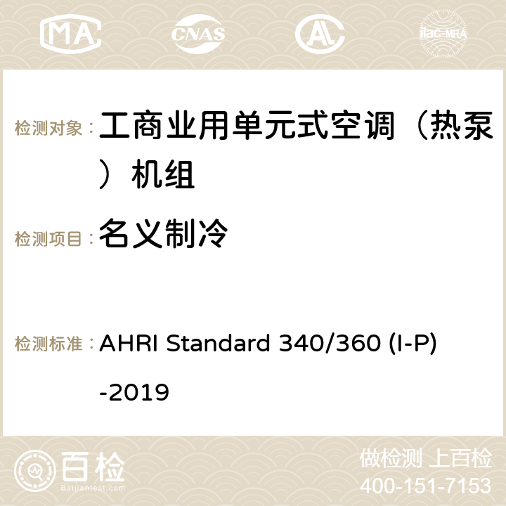 名义制冷 工商业用单元式空调（热泵）机组 AHRI Standard 340/360 (I-P)-2019 6.1
