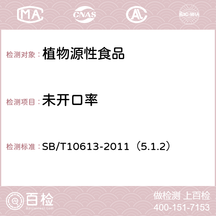 未开口率 熟制开心果（仁） SB/T10613-2011（5.1.2）