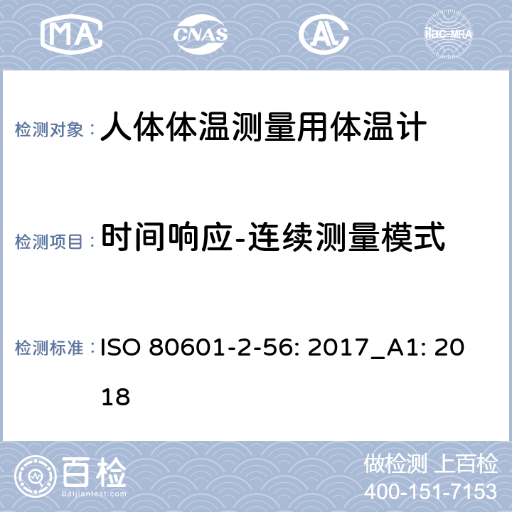 时间响应-连续测量模式 ISO 80601-2-56: 2017_A1: 2018 医疗电气设备.第2-56部分:人体体温测量用体温计的基本安全性和主要性能的详细要求  201.101.3