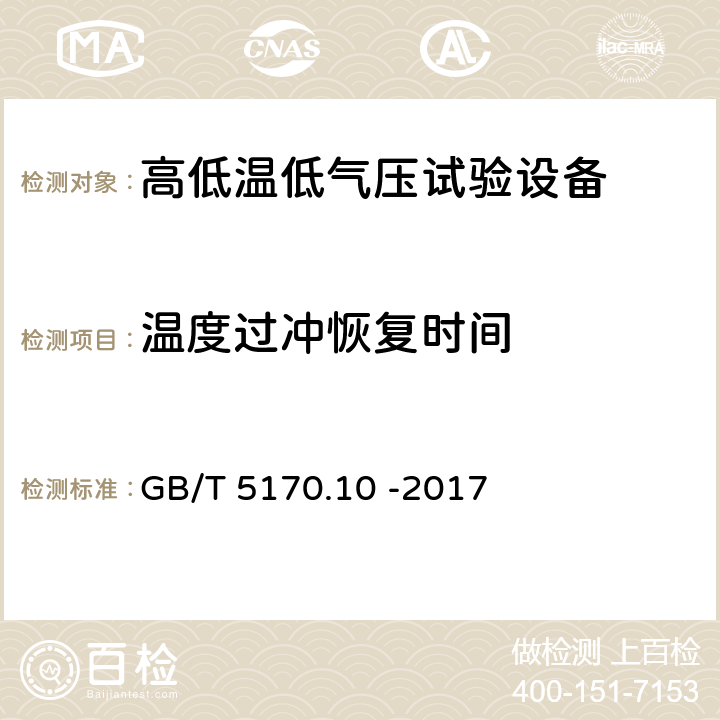 温度过冲恢复时间 环境试验设备检验方法 第10部分：高低温低气压试验设备 GB/T 5170.10 -2017 8.12