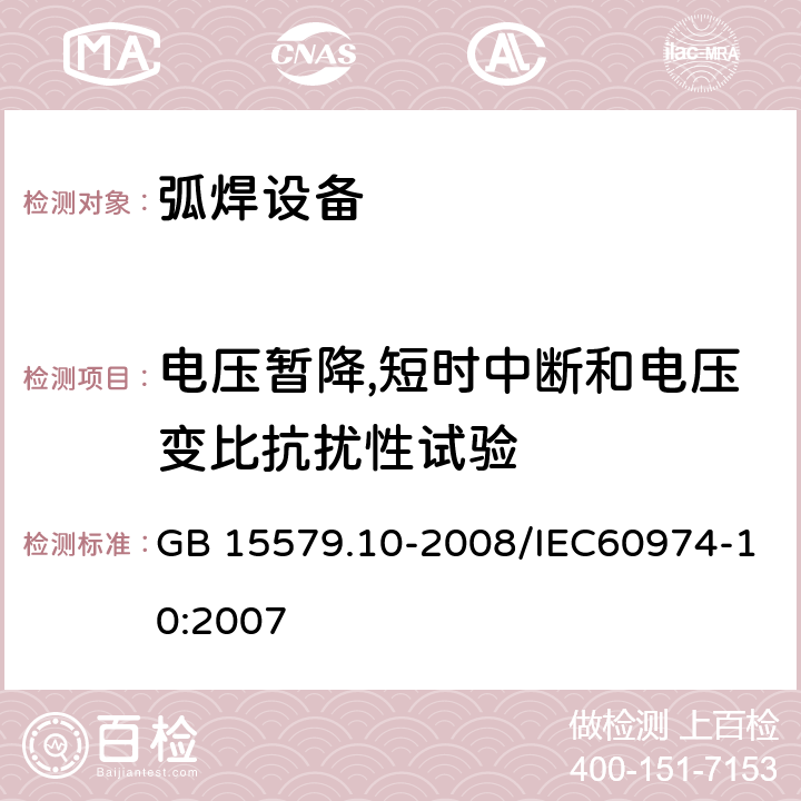 电压暂降,短时中断和电压变比抗扰性试验 弧焊设备 第10部分：电磁兼容性(EMC)要求 GB 15579.10-2008/IEC60974-10:2007 7.4