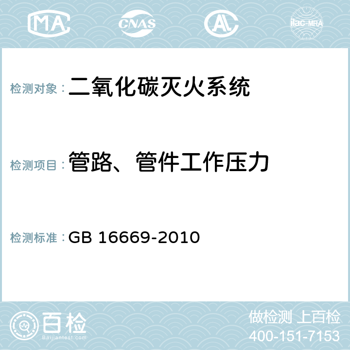 管路、管件工作压力 《二氧化碳灭火系统及部件通用技术条件 》 GB 16669-2010 6.2