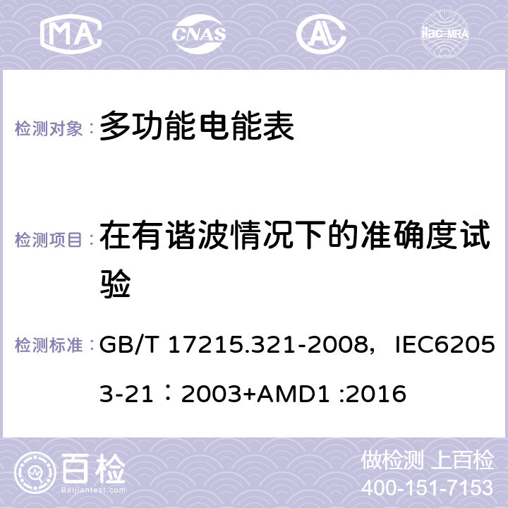 在有谐波情况下的准确度试验 交流电测量设备 特殊要求 第21部分:静止式有功电能表(1级和2级) GB/T 17215.321-2008，IEC62053-21：2003+AMD1 :2016 8.2.1