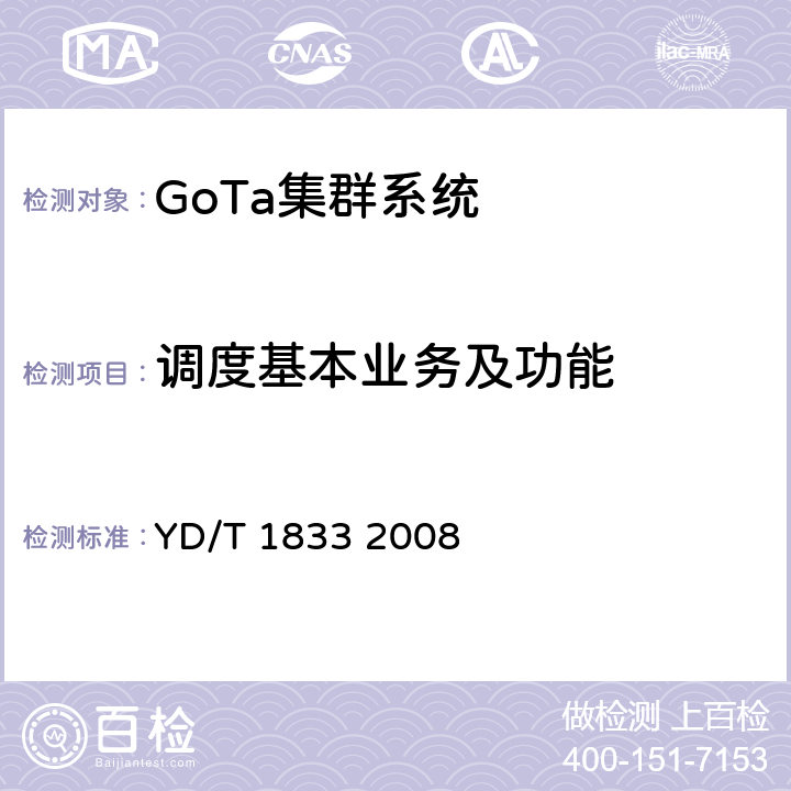 调度基本业务及功能 《基于CDMA技术的数字集群系统设备测试方法—调度子系统》 YD/T 1833 2008 全部