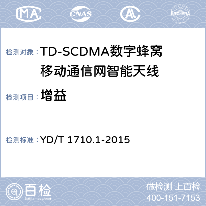 增益 2GHZ TD-SCDMA数字蜂窝移动通信网智能天线 第1部分：天线阵列 YD/T 1710.1-2015 7