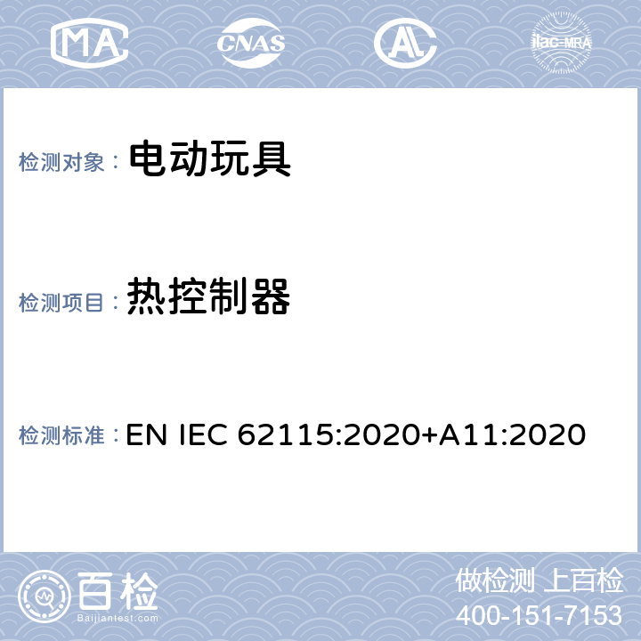 热控制器 电动玩具-安全性 EN IEC 62115:2020+A11:2020 13.3