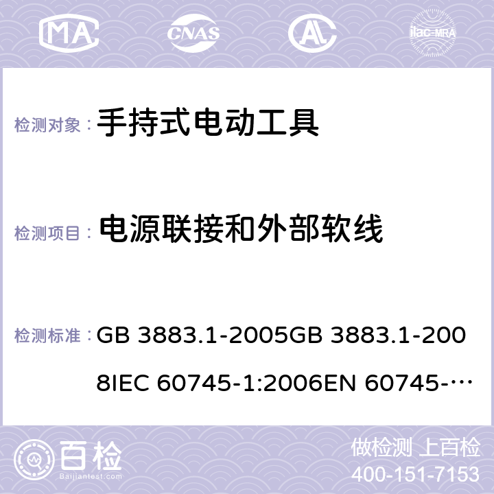 电源联接和外部软线 GB 3883.1-2005 手持式电动工具的安全 第一部分:通用要求
