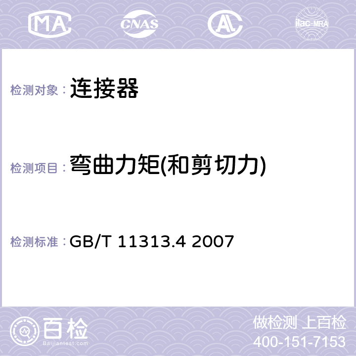 弯曲力矩(和剪切力) 射频连接器 第4部分：外导体内径为16mm(0.63in)、特性阻抗为50Ω、螺纹连接的射频同轴连接器(7-16型) GB/T 11313.4 2007 9.3.12