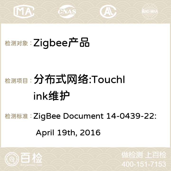 分布式网络:Touchlink维护 ZigBee Document 14-0439-22: April 19th, 2016 基本设备行为测试标准  3.2