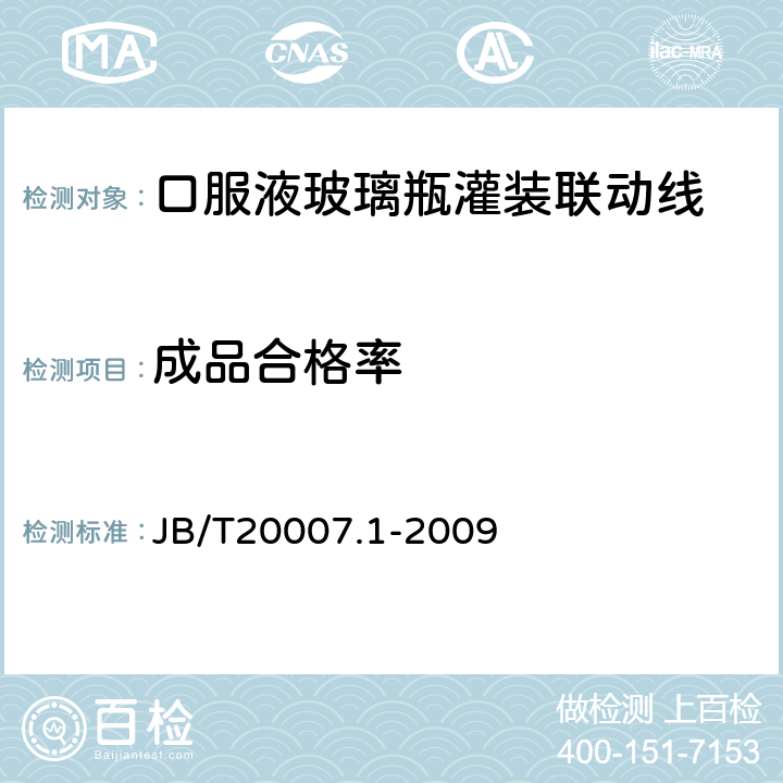成品合格率 口服液玻璃瓶灌装联动线 JB/T20007.1-2009 4.5.2