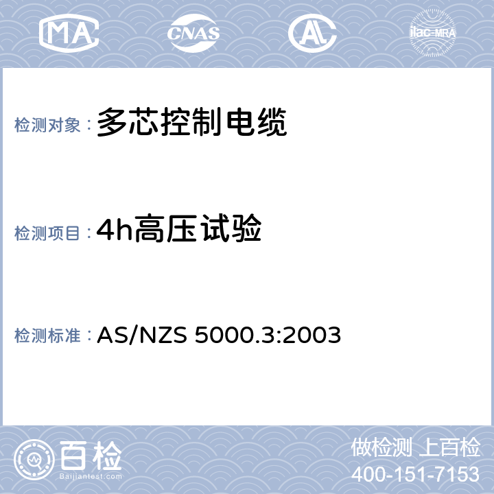 4h高压试验 电缆-聚合物绝缘电缆 第3部分：多芯控制电缆 AS/NZS 5000.3:2003 16