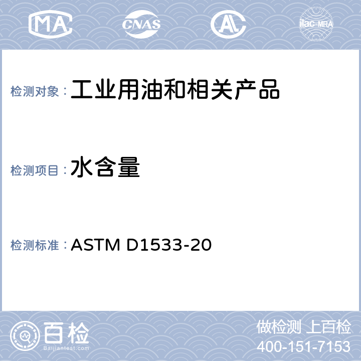 水含量 卡尔费休电位滴定法测定绝缘液（绝缘油）中水分含量 ASTM D1533-20
