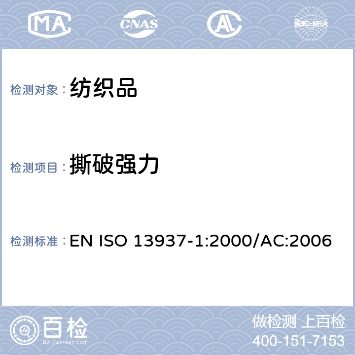 撕破强力 纺织品 织物撕破性能 第1部分:冲击摆锤法撕破强力的测定 EN ISO 13937-1:2000/AC:2006