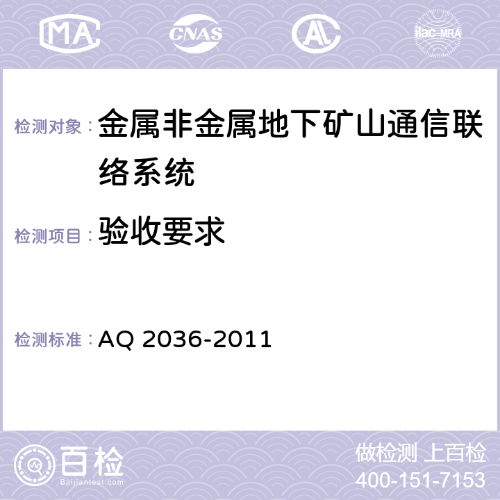 验收要求 金属非金属地下矿山通信联络系统建设规范 AQ 2036-2011
