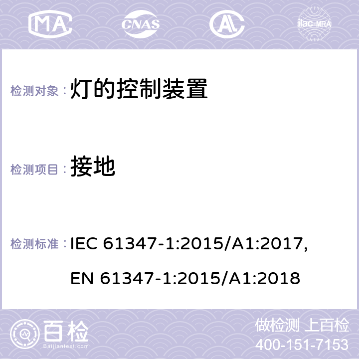 接地 灯的控制装置：一般要求和安全要求 IEC 61347-1:2015/A1:2017, 
EN 61347-1:2015/A1:2018 cl.9