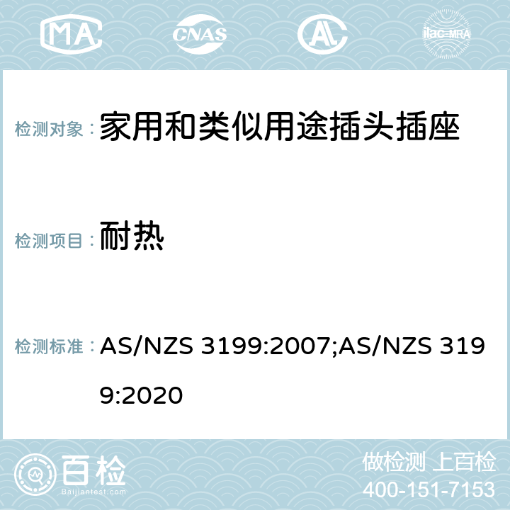 耐热 延长线 AS/NZS 3199:2007;AS/NZS 3199:2020 5~7