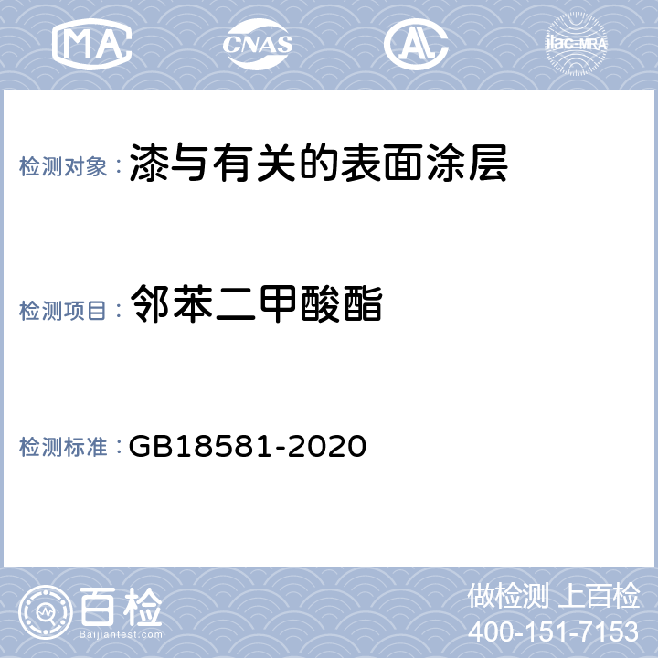 邻苯二甲酸酯 木器涂料中有害物质限量 GB18581-2020 6.2.12