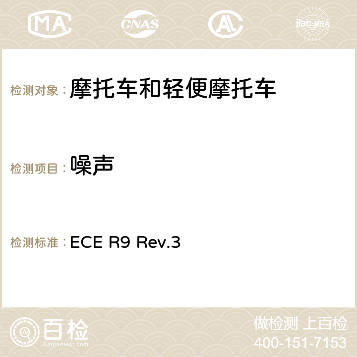 噪声 关于噪声方面批准L2,L4和L5类车辆的统一规定 ECE R9 Rev.3