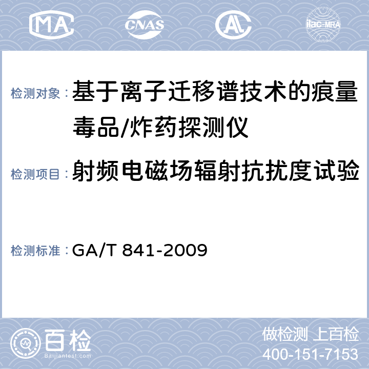 射频电磁场辐射抗扰度试验 基于离子迁移谱技术的痕量毒品/炸药探测仪通用技术要求 GA/T 841-2009 6.7.1.2