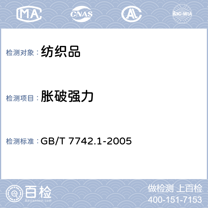 胀破强力 纺织品 织物胀破性能 第1部分：胀破强力和胀破扩张度的测定 液压法 GB/T 7742.1-2005